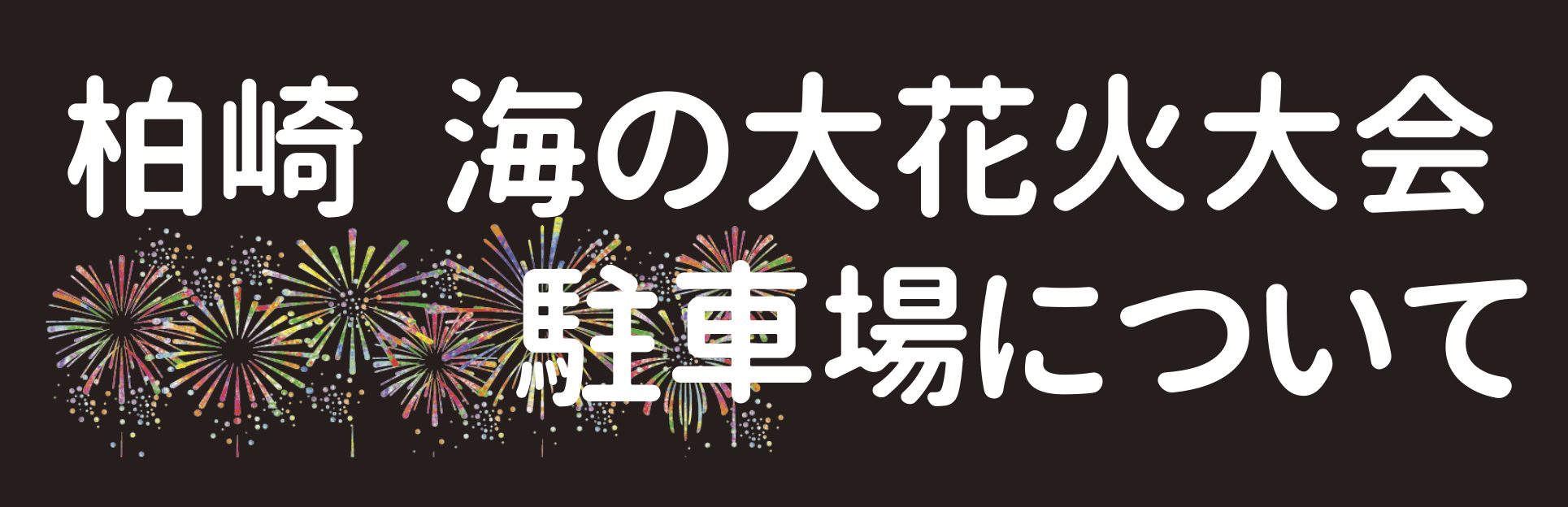 柏崎花火大会駐車場