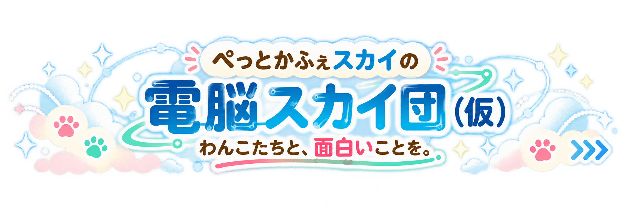 電脳スカイ団（仮）