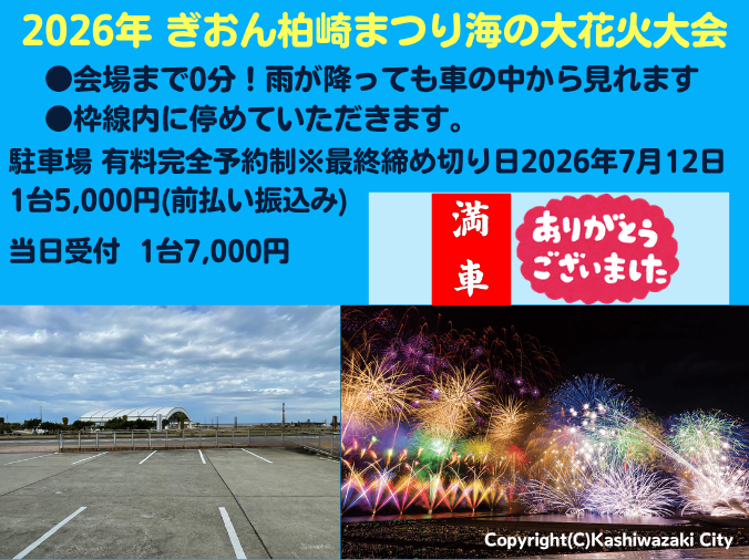 柏崎花火大会駐車場のご予約フォーム