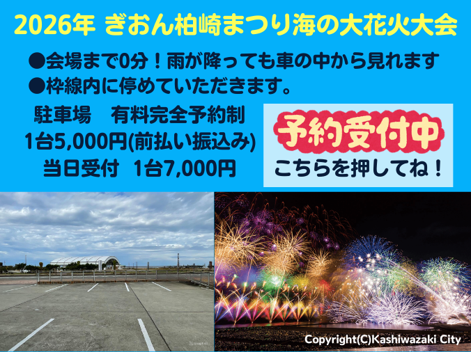 柏崎花火大会駐車場のご予約フォーム