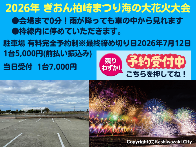 柏崎花火大会駐車場のご予約フォーム