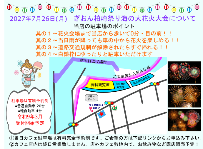 柏崎花火大会駐車場